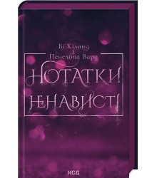 Нотатки ненависті