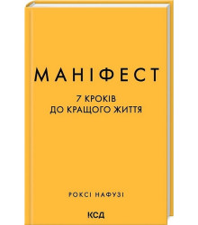 Маніфест. 7 кроків до кращого життя