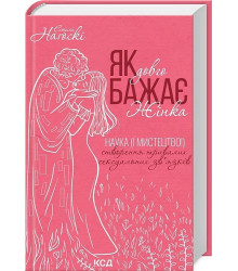 Як довго бажає жінка. Наука (і мистецтво!) створення тривалих сексуальних зв’язків