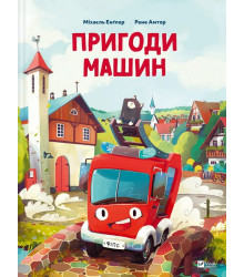 Пригоди машин