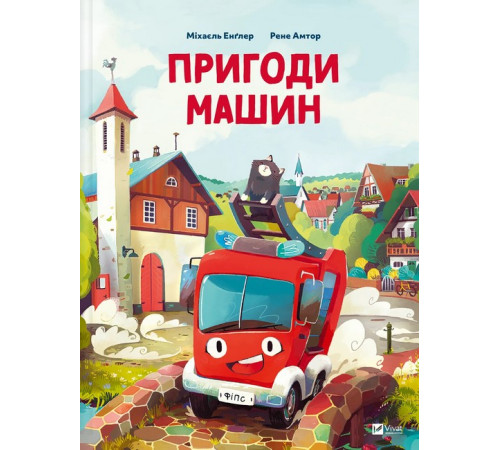 Навчальні книжки Пригоди машин Навчальні книжки Пригоди машин