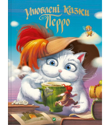 Улюблені казки Перро