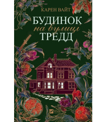 Будинок на вулиці Тредд