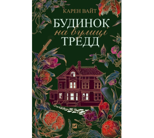 Класична і сучасна проза та поезія Класична і сучасна проза та поезія Будинок на вулиці Тредд Класична і сучасна проза та поезія Класична і сучасна проза та поезія Будинок на вулиці Тредд