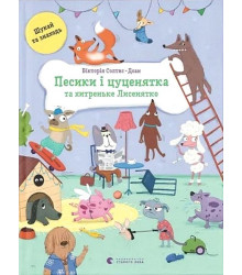 Песики і цуценятка та хитреньке Лисенятко