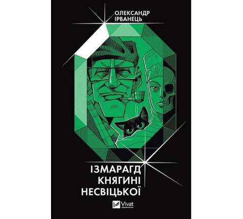 Фантастика та фентезі Ізмарагд княгині Несвіцької Фантастика та фентезі Ізмарагд княгині Несвіцької