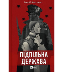 Підпільна держава