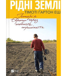 Рідні землі. Історія Європи через особисте сприйняття