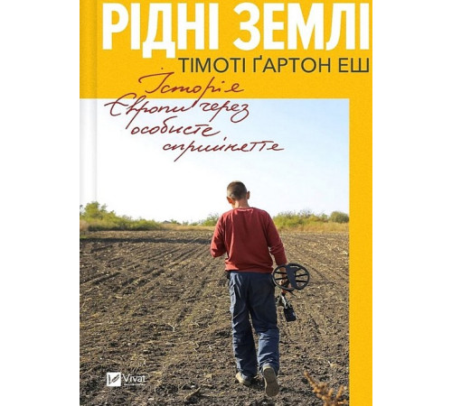 Історична, політична література, мемуари Рідні землі. Історія Європи через особисте сприйняття Історична, політична література, мемуари Рідні землі. Історія Європи через особисте сприйняття