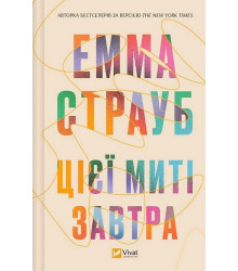 Цієї миті завтра