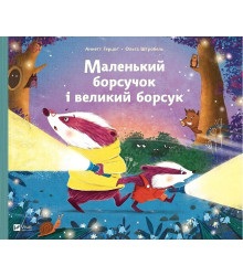 Маленький борсучок і великий борсук