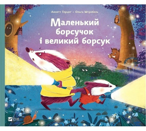Дитяча художня література Маленький борсучок і великий борсук Дитяча художня література Маленький борсучок і великий борсук