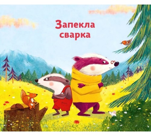 Дитяча художня література Маленький борсучок і великий борсук Дитяча художня література Маленький борсучок і великий борсук