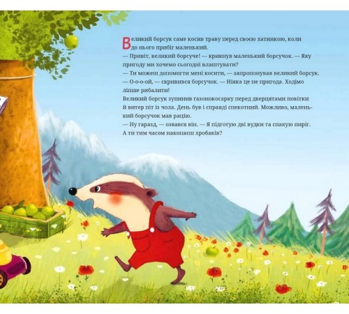 Дитяча художня література Маленький борсучок і великий борсук Дитяча художня література Маленький борсучок і великий борсук