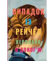 Випадок із Рейчел