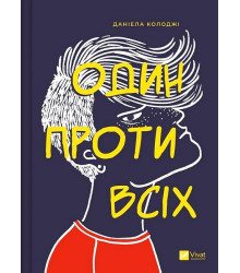 Один проти всіх