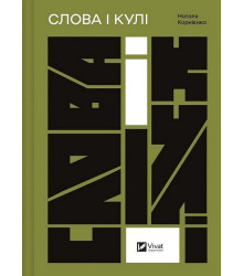 Слова і кулі