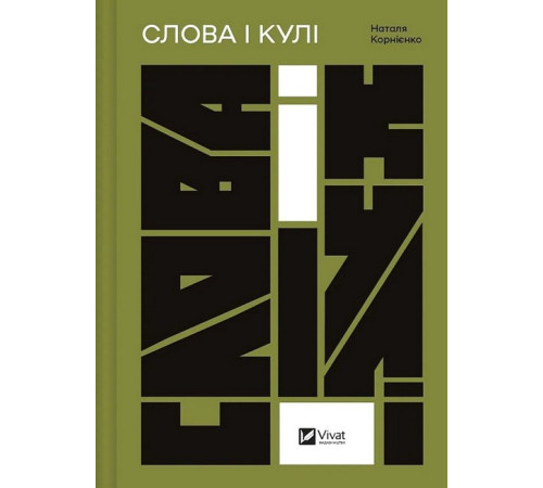 Історична, політична література, мемуари Слова і кулі Історична, політична література, мемуари Слова і кулі