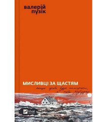 Мисливці за щастям. Якщо треба буде помирати, я тебе розбуджу