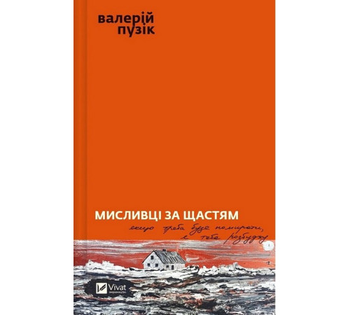 Класична і сучасна проза та поезія Класична і сучасна проза та поезія Мисливці за щастям. Якщо треба буде помирати, я тебе розбуджу Класична і сучасна проза та поезія Класична і сучасна проза та поезія Мисливці за щастям. Якщо треба буде помирати, я тебе розбуджу