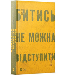 Битись не можна відступити