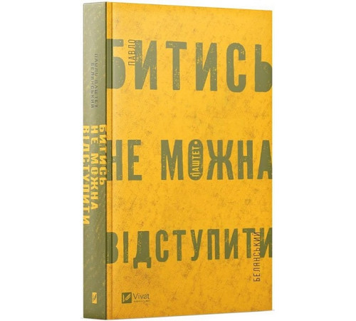 Класична і сучасна проза та поезія Класична і сучасна проза та поезія Битись не можна відступити Класична і сучасна проза та поезія Класична і сучасна проза та поезія Битись не можна відступити