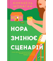 Нора змінює сценарій