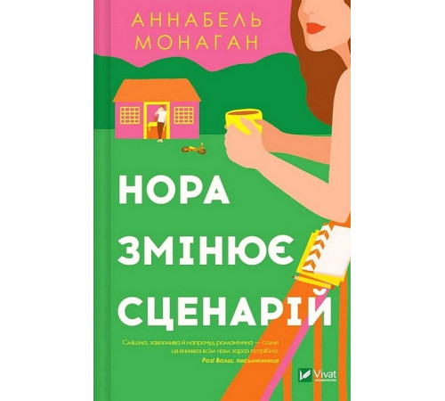 Романи Нора змінює сценарій Романи Нора змінює сценарій
