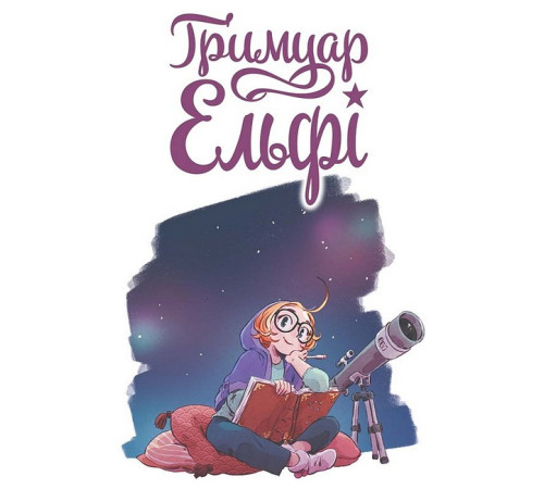 Манга Гримуар Ельфі. Майже-острів Манга Гримуар Ельфі. Майже-острів