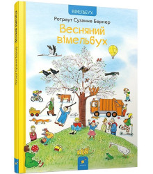 Весняний вімельбух