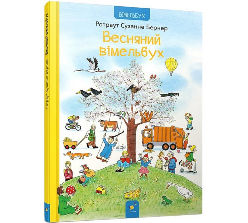 Віммельбухи Весняний вімельбух