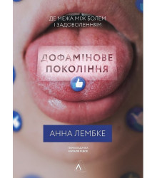 Дофамінове покоління. Де межа між болем і задоволенням