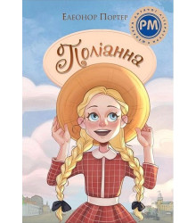 Поліанна