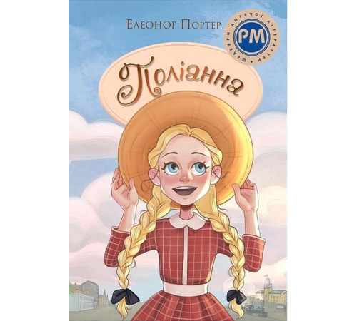 Дитяча художня література Поліанна Дитяча художня література Поліанна