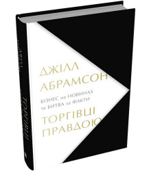 Торгівці правдою. Бізнес на новинах та битва за факти