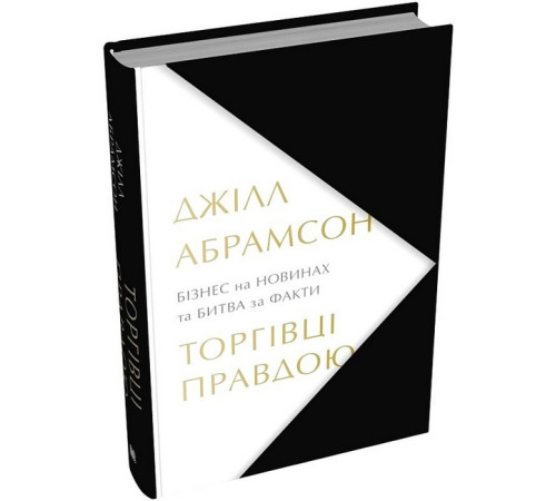 Комікси Торгівці правдою. Бізнес на новинах та битва за факти Комікси Торгівці правдою. Бізнес на новинах та битва за факти