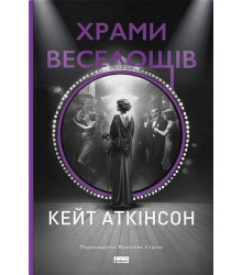 Храми веселощів