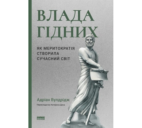 Історична, політична література, мемуари Влада гідних. Як меритократія створила сучасний світ Історична, політична література, мемуари Влада гідних. Як меритократія створила сучасний світ