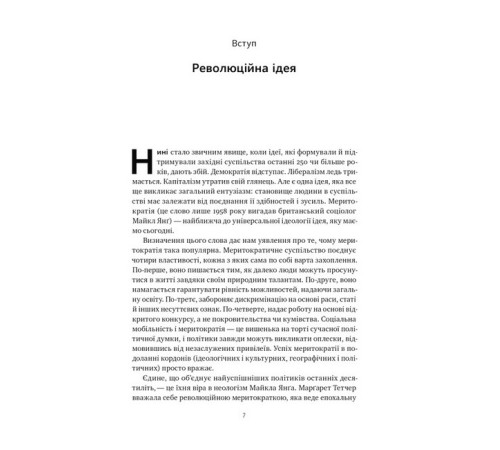 Історична, політична література, мемуари Влада гідних. Як меритократія створила сучасний світ Історична, політична література, мемуари Влада гідних. Як меритократія створила сучасний світ