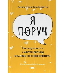 «Я поруч». Як залученість у життя дитини впливає на її особистість