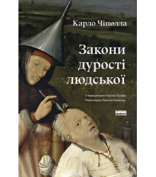 Закони дурості людської