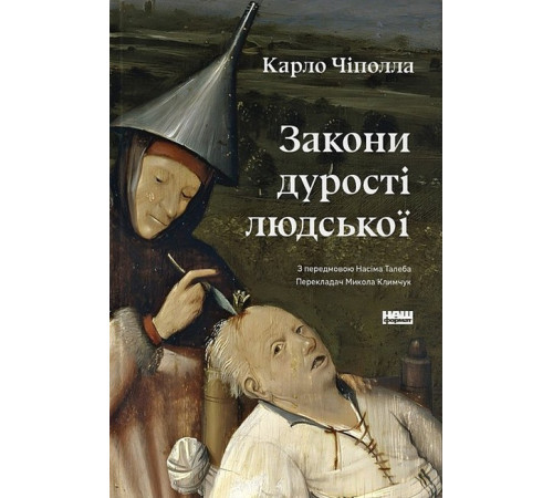 Психологія Закони дурості людської Психологія Закони дурості людської