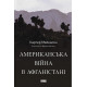 Історична, політична література, мемуари Американська війна в Афганістані