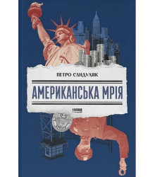 Американська мрія