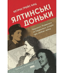Ялтинські доньки. Черчиллі, Рузвельти та Гаррімани: історія про любов і війну