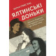 Історична, політична література, мемуари Ялтинські доньки. Черчиллі, Рузвельти та Гаррімани: історія про любов і війну