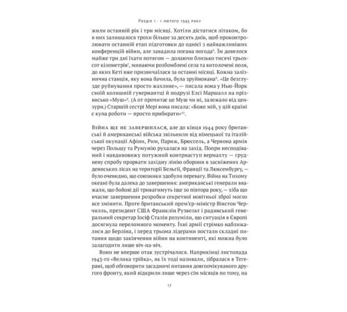 Історична, політична література, мемуари Ялтинські доньки. Черчиллі, Рузвельти та Гаррімани: історія про любов і війну Історична, політична література, мемуари Ялтинські доньки. Черчиллі, Рузвельти та Гаррімани: історія про любов і війну