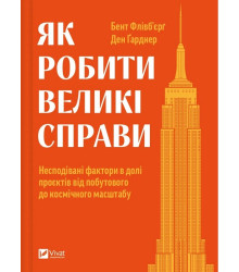 Як робити великі справи. Несподівані фактори в долі проєктів від побутового до космічного масштабу