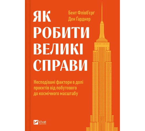 Психологія Як робити великі справи. Несподівані фактори в долі проєктів від побутового до космічного масштабу Психологія Як робити великі справи. Несподівані фактори в долі проєктів від побутового до космічного масштабу