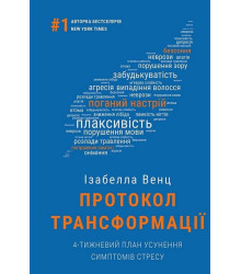 Протокол трансформації. 4-тижневий план усунення симптомів стресу